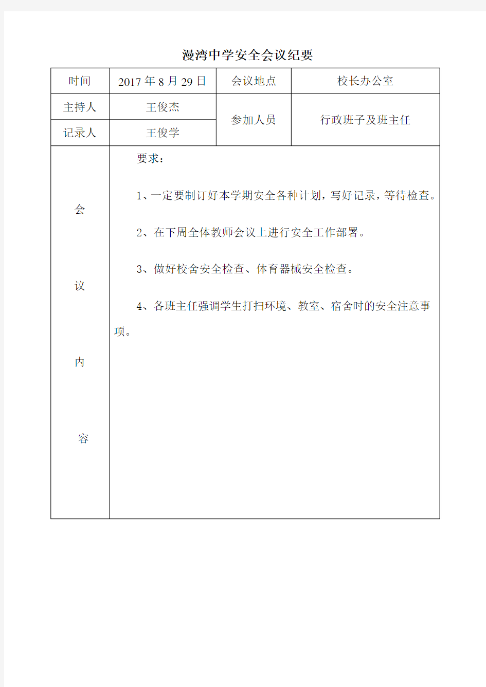 安全工作会议纪要2017年度