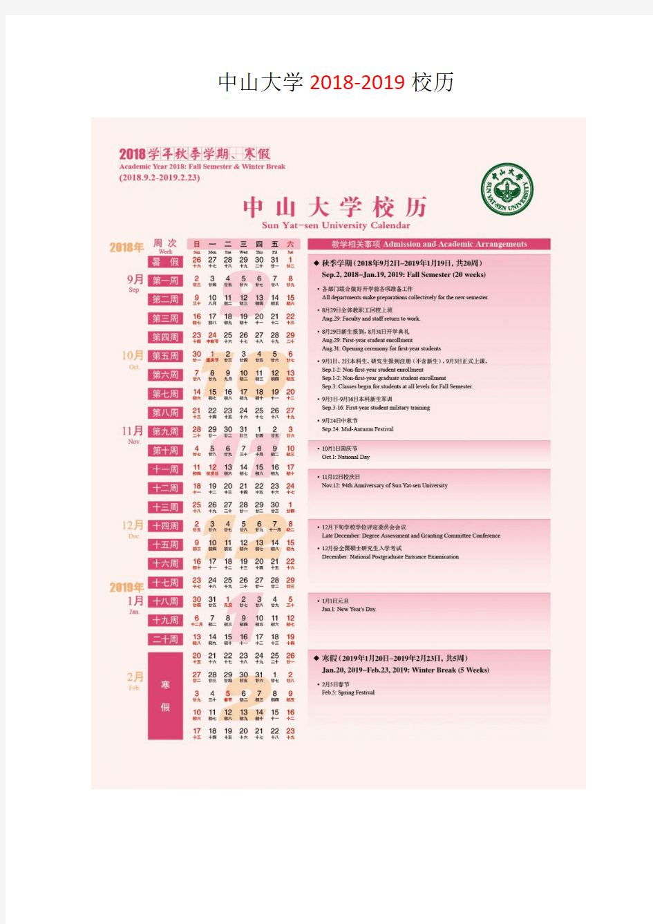 中山大学2018-2019校历