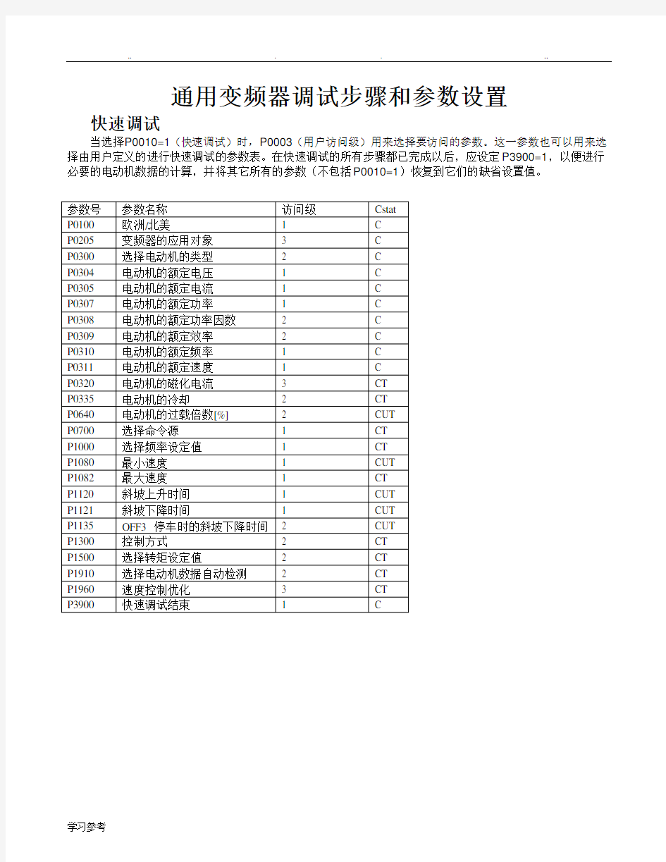 通用变频器调试步骤和参数设置