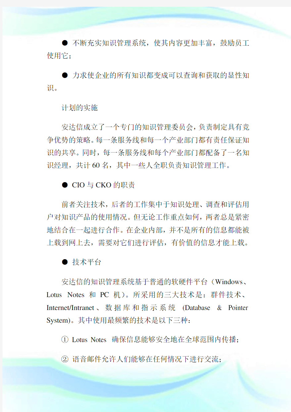 企业知识管制案例分析.doc