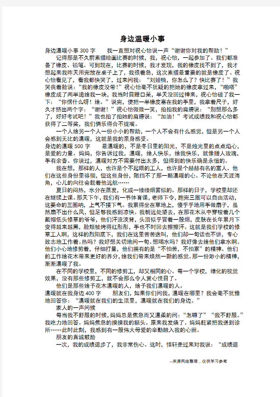 身边温暖小事_四年级作文