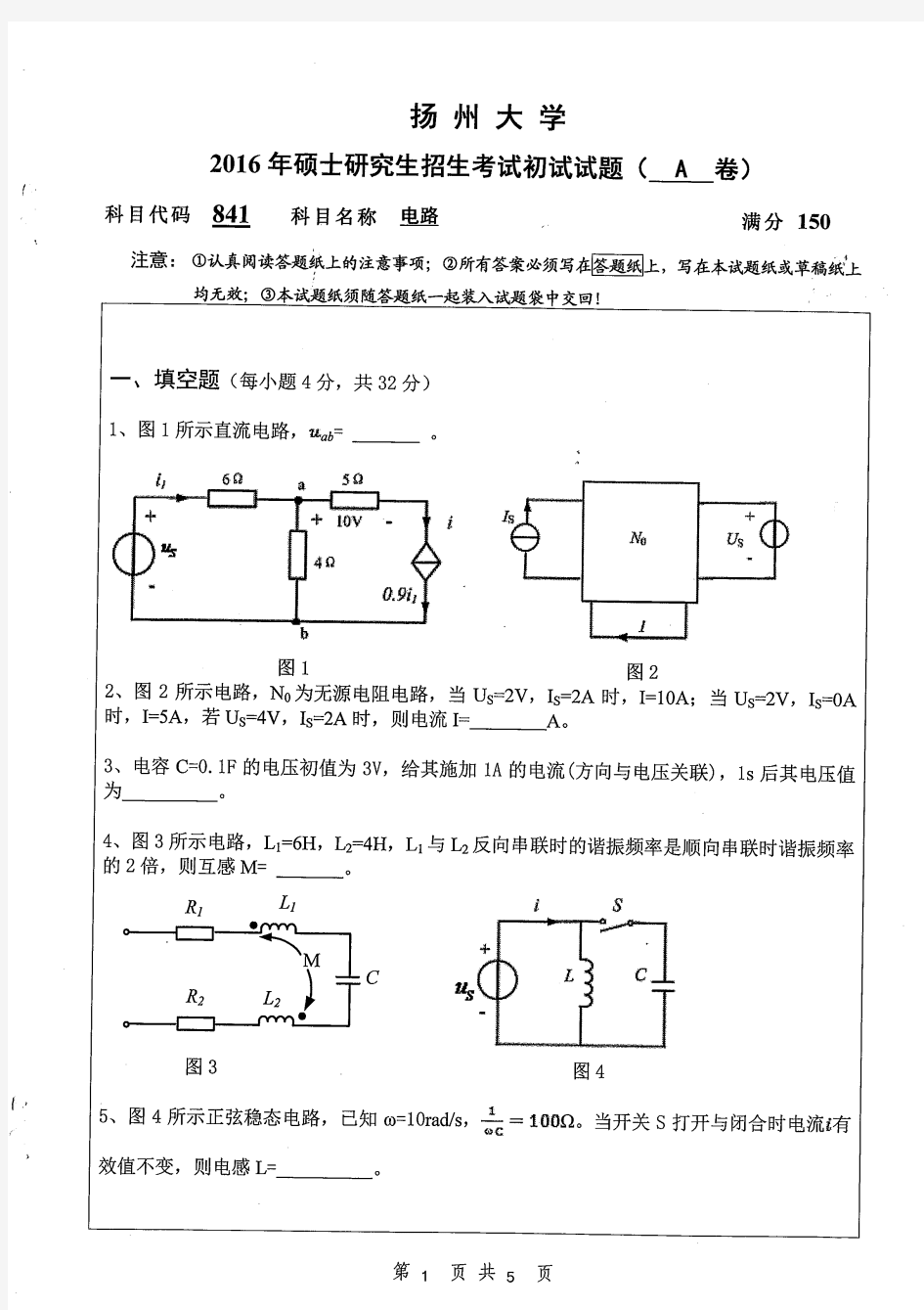 扬州大学电路2016—2019年考研真题试题