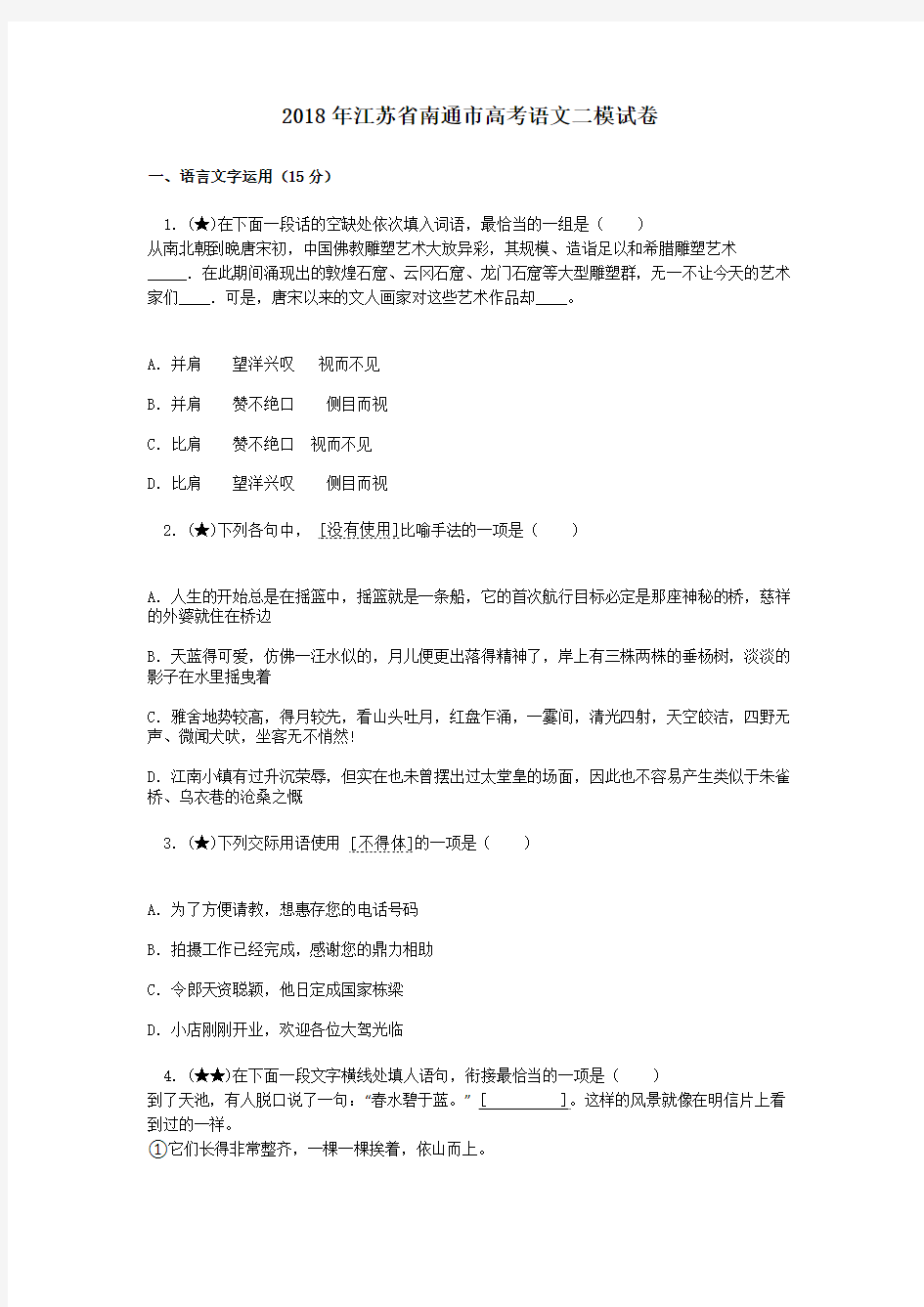 2018年江苏省南通市高考语文二模试卷