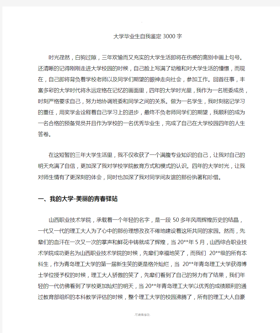 大学毕业生自我鉴定(3000字)