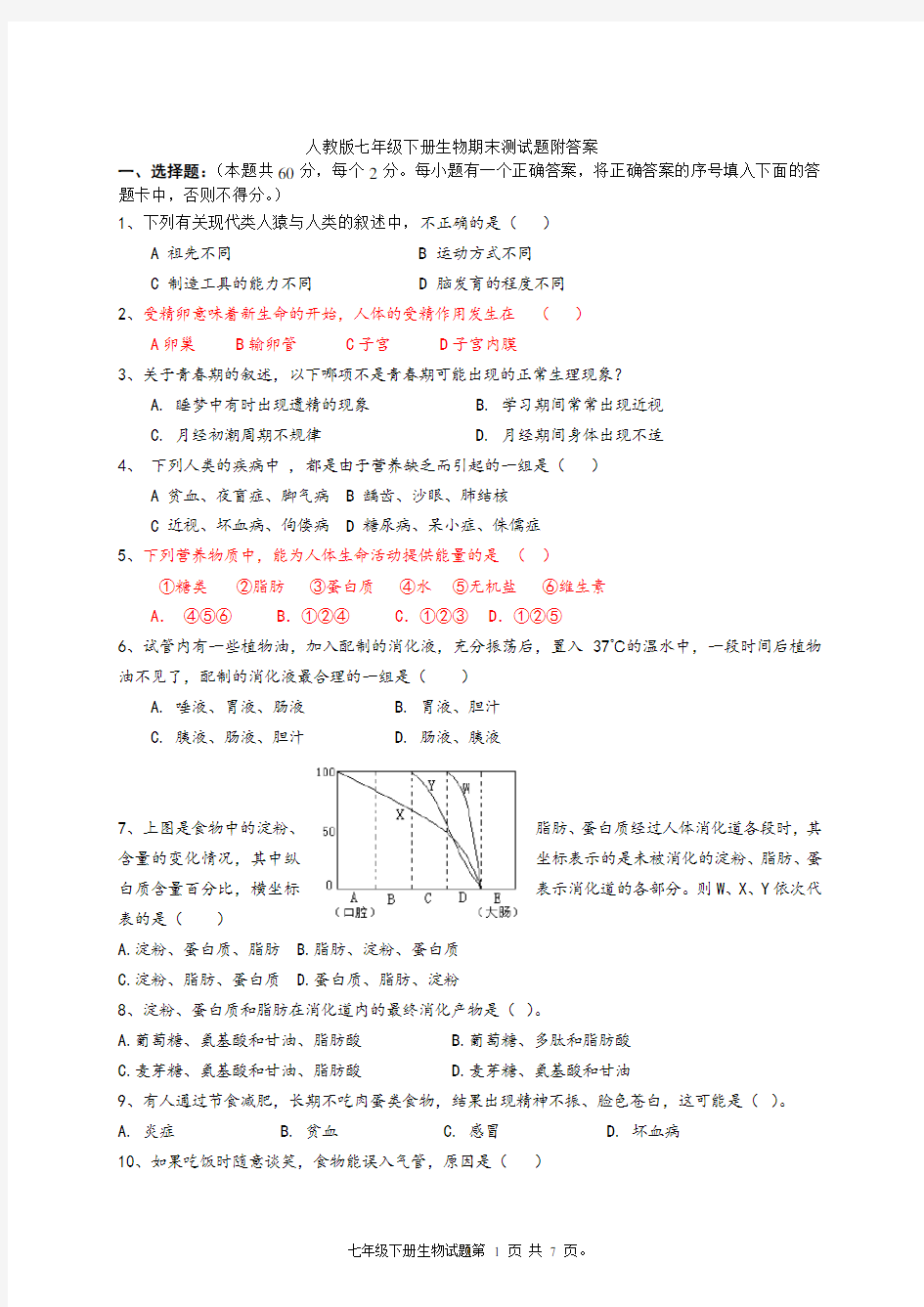 人教版七年级下册生物期末测试题附答案.doc