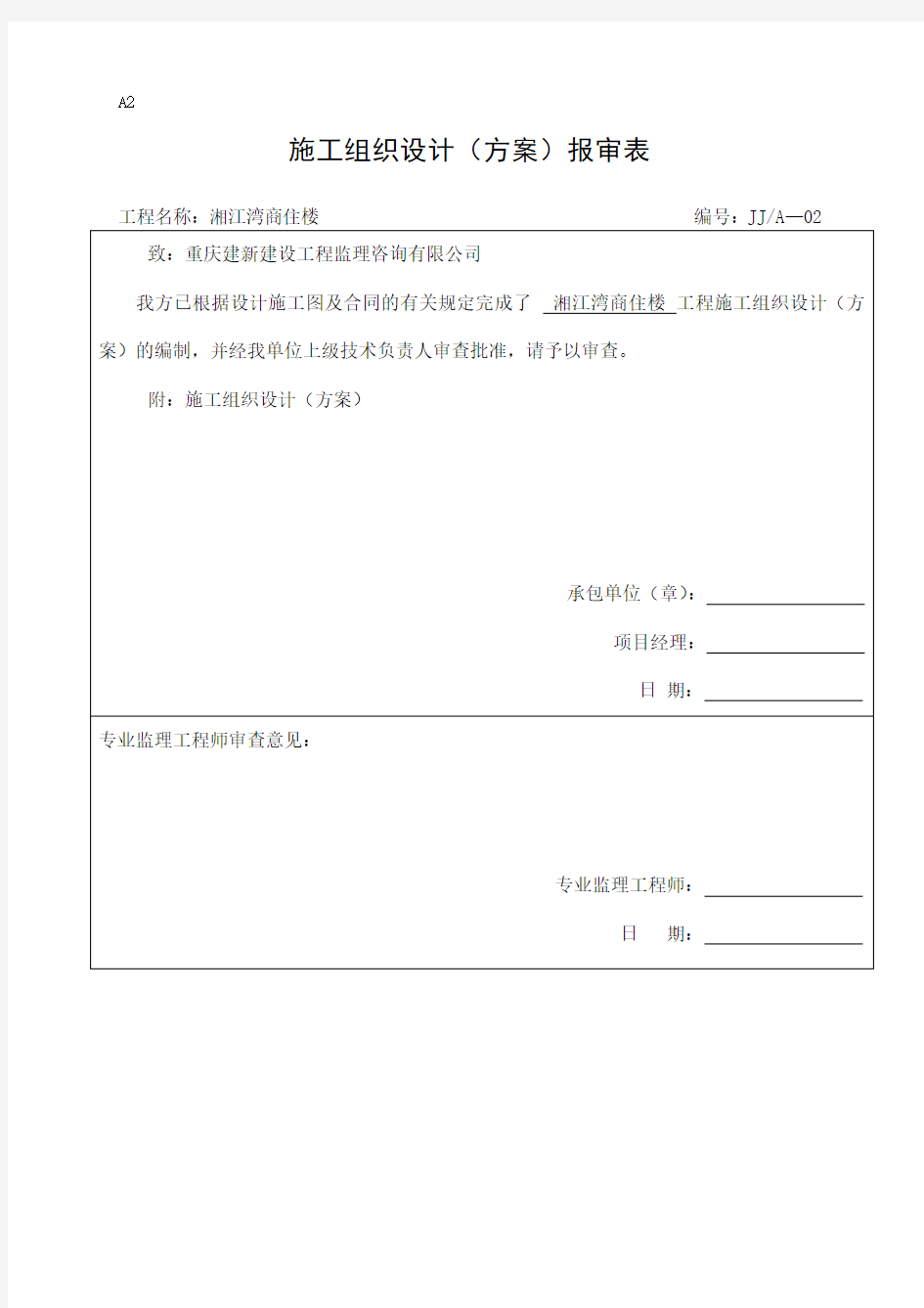 施工组织设计方案报审表