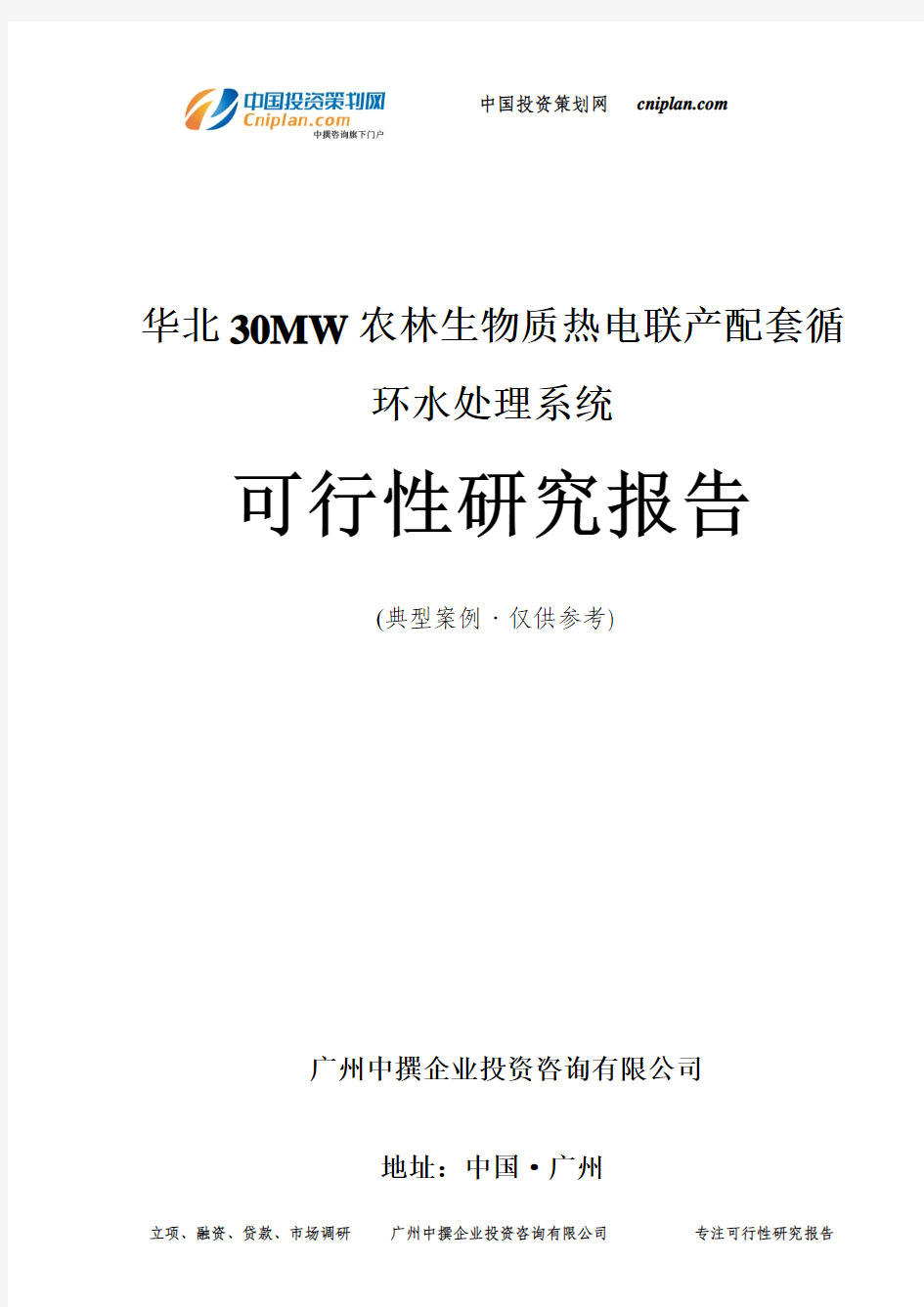 华北30MW农林生物质热电联产配套循环水处理系统可行性研究报告-广州中撰咨询