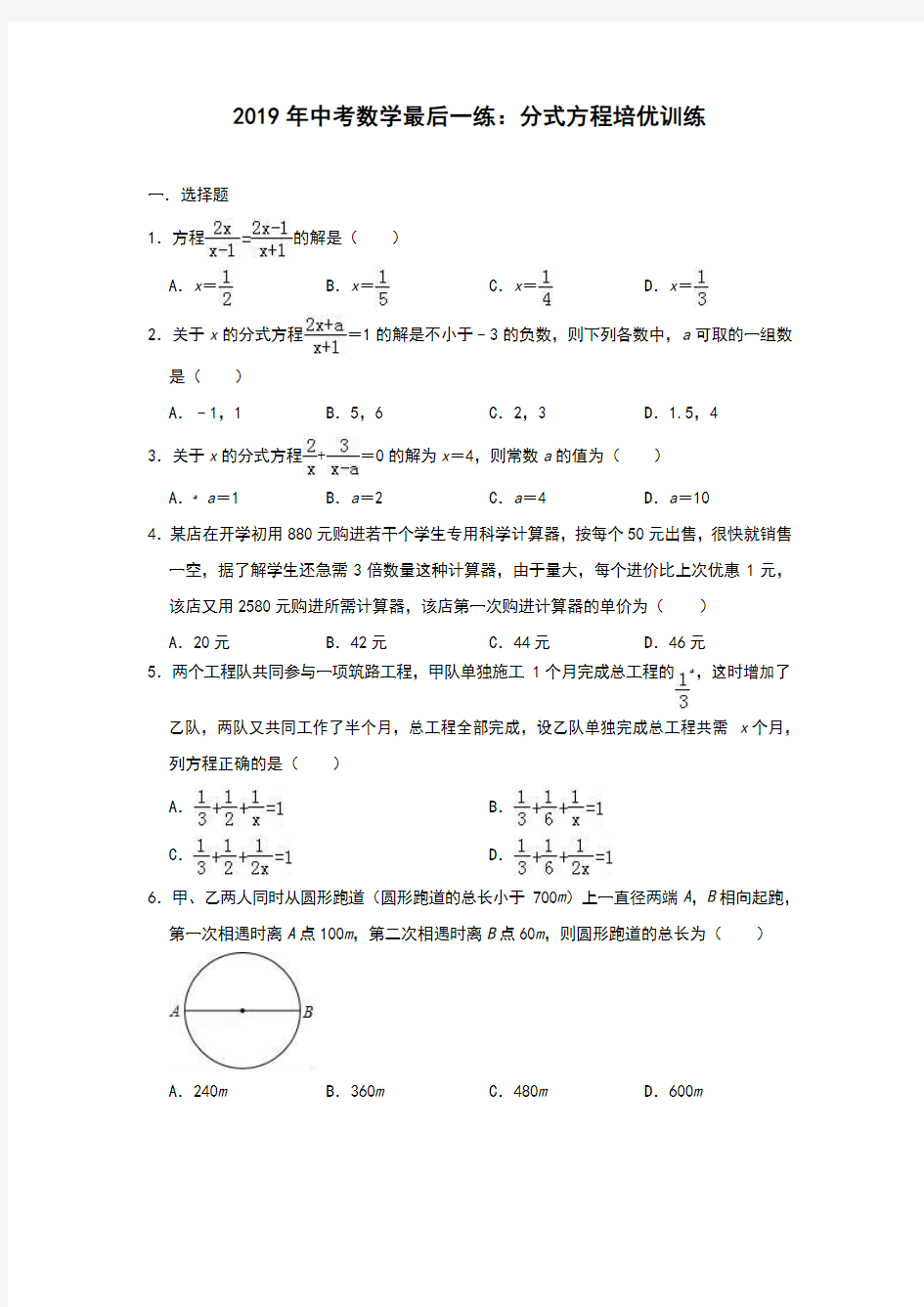 2019年中考数学最后一练：分式方程培优训练(含答案)