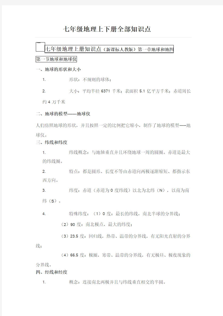 七年级地理上下册全部知识点