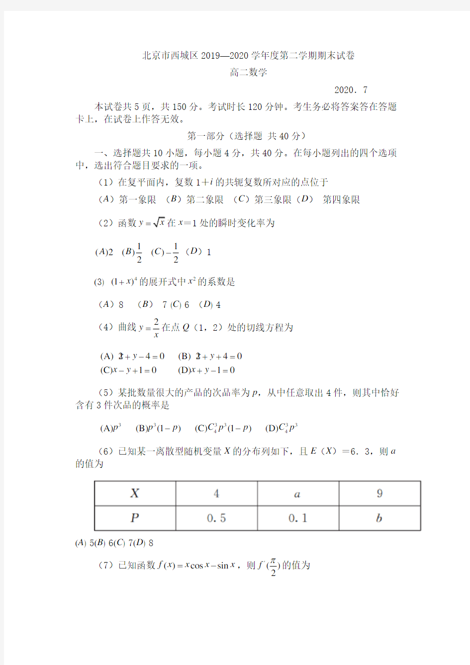 北京市西城区2019-2020学年高二下学期期末考试数学试题