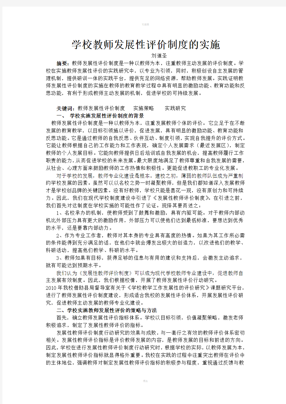 学校教师发展性评价制度的实施