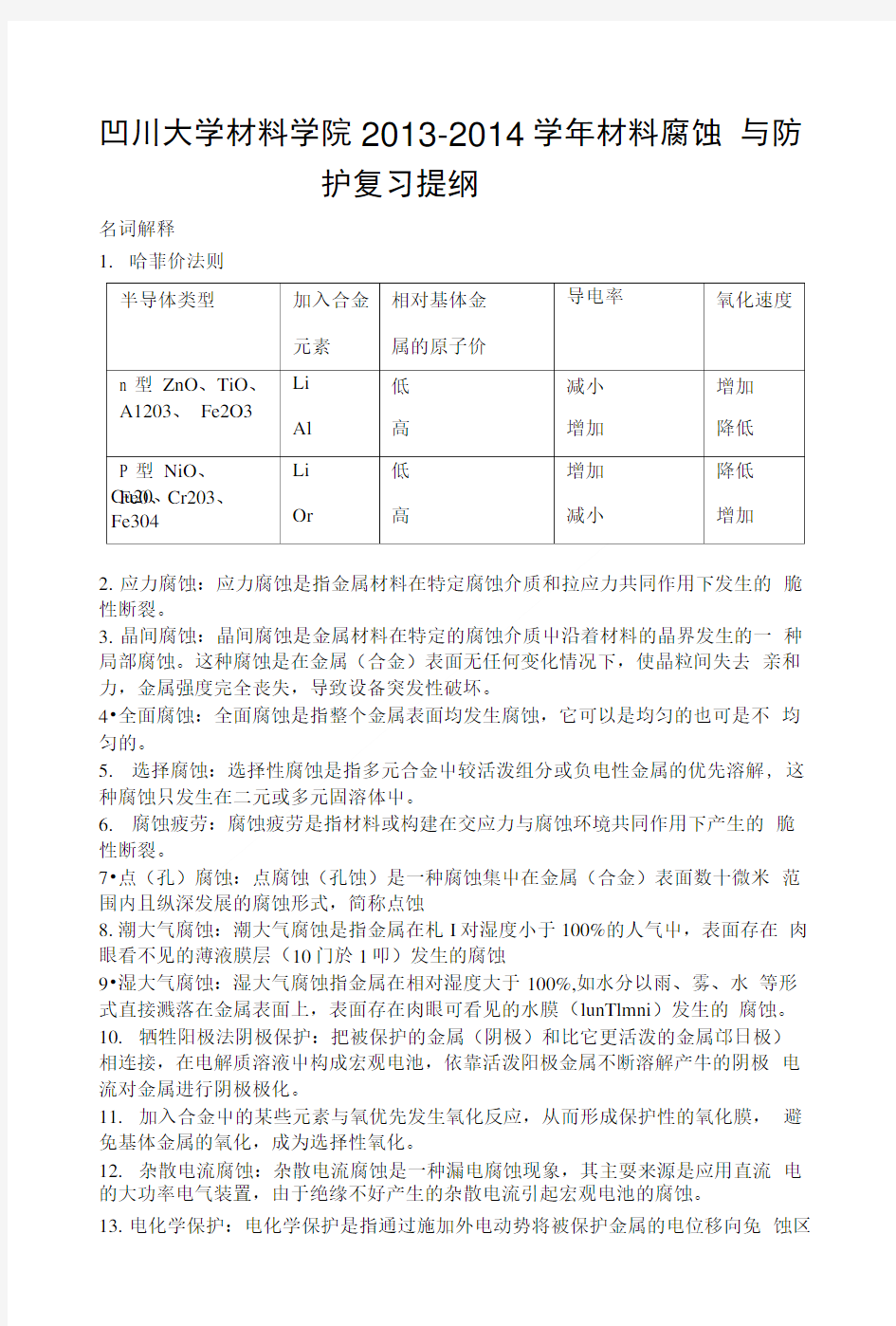 四川大学材料学院材料腐蚀与防护复习提纲.doc