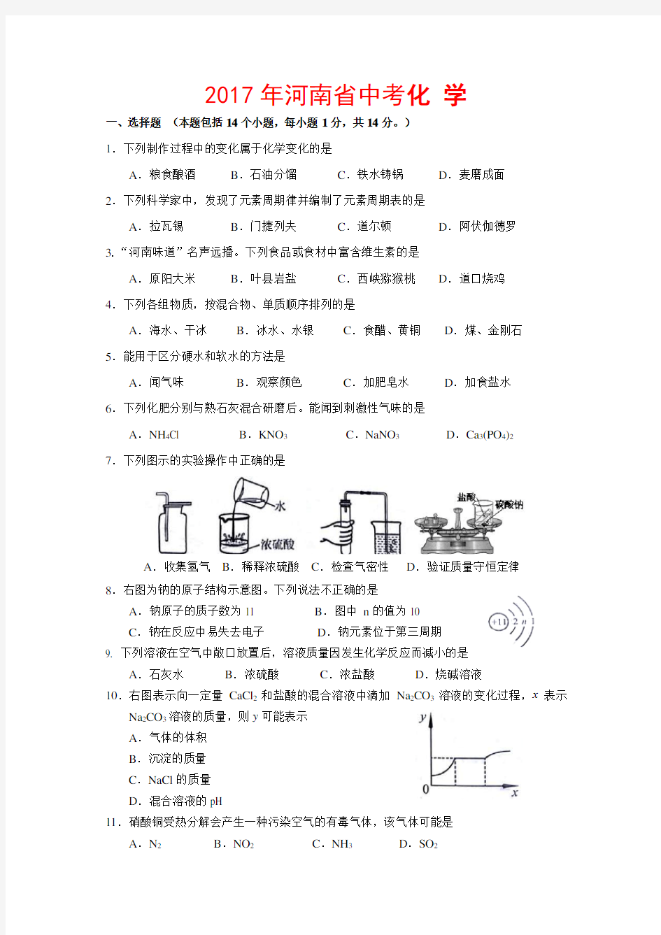 2017年河南省中考化学试题-(含答案)