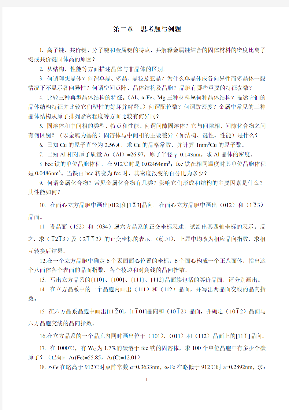 材料科学基础习题与答案