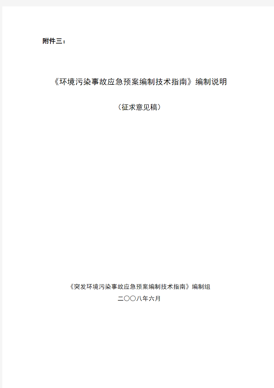 《环境污染事故应急预案编制技术指南》编制说明