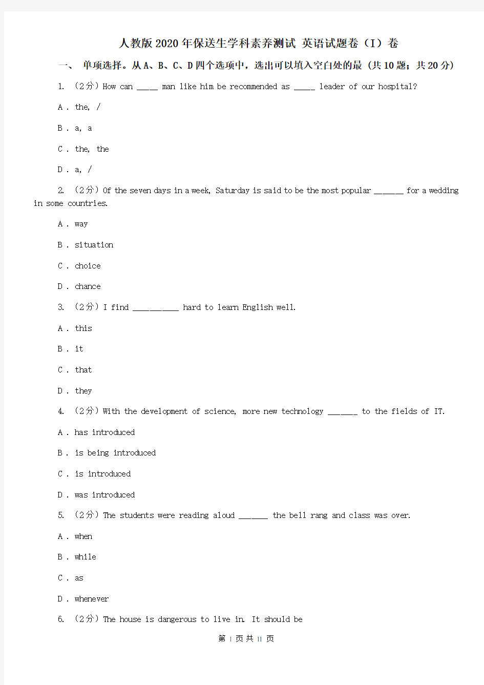 人教版2020年保送生学科素养测试 英语试题卷(I)卷