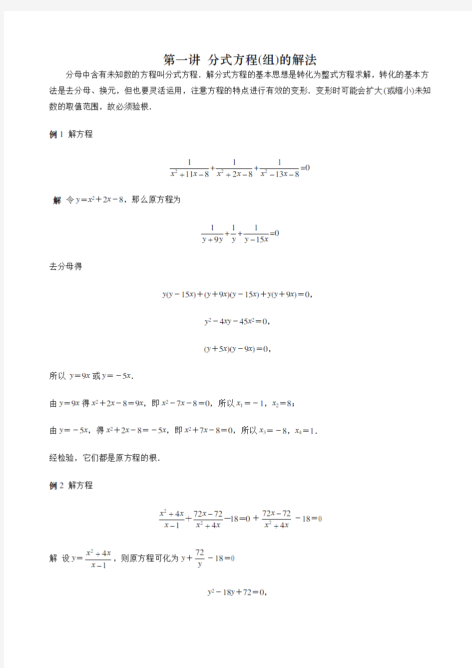 初中数学八年级数学竞赛 分式方程竞赛题-第一讲 分式方程(组)的解法 讲义