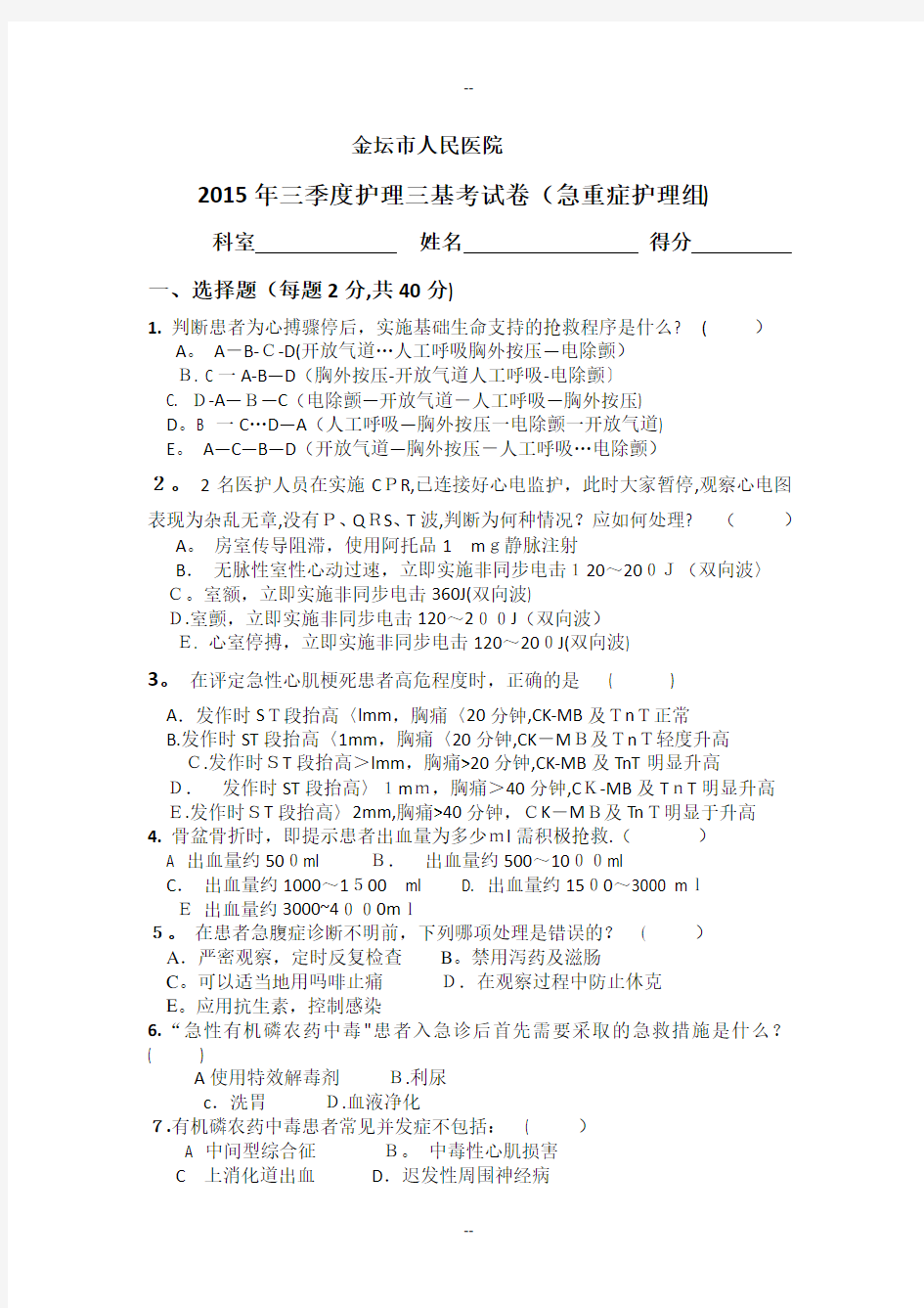 三季护理三基理论考试急诊科考卷