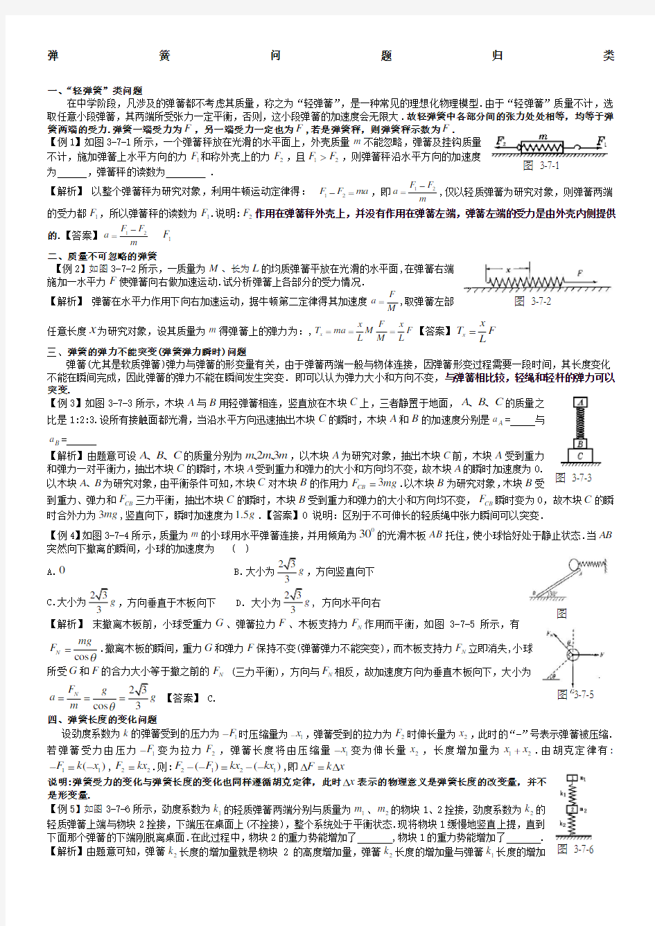 高中物理弹簧弹力问题归类总结