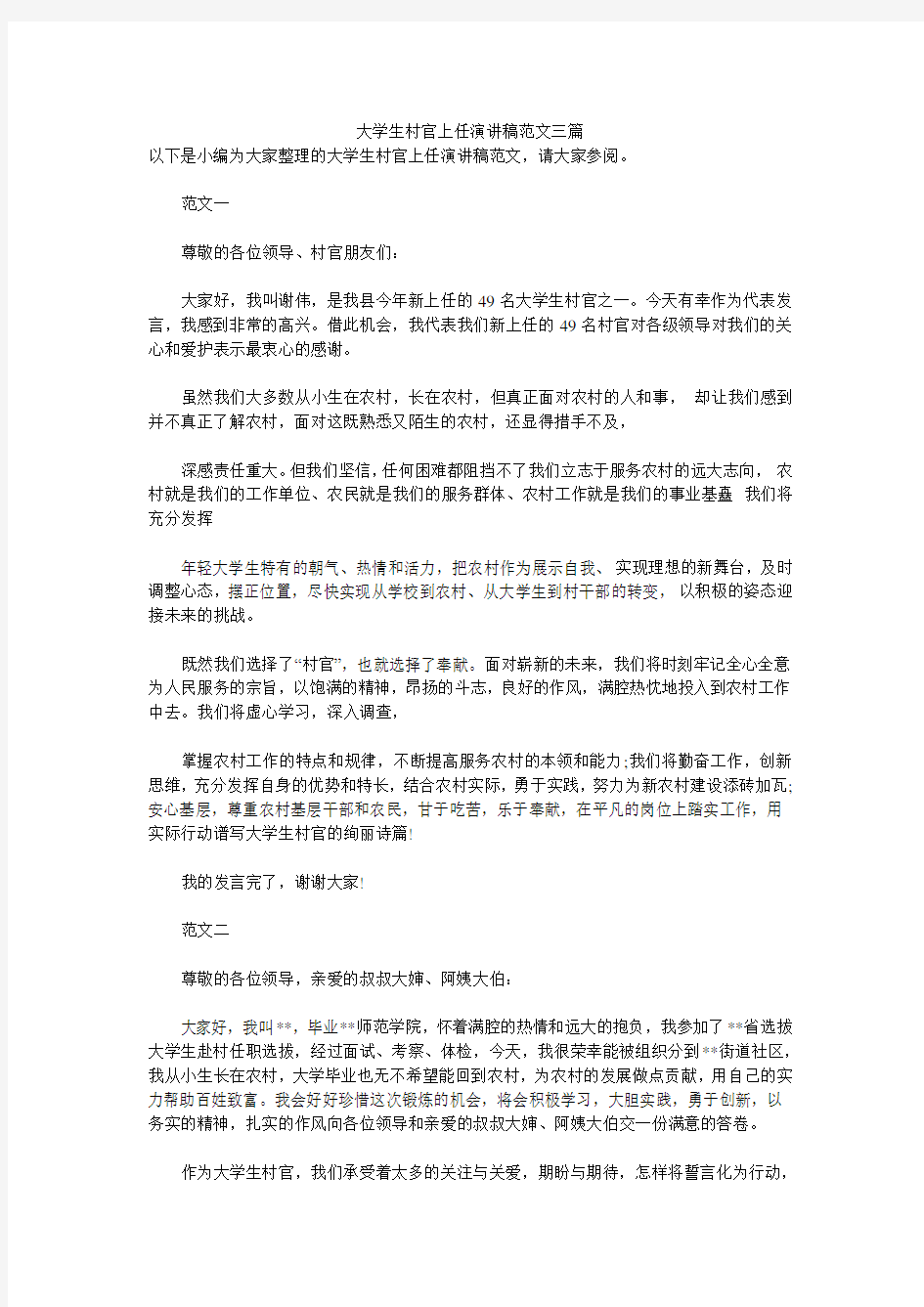 大学生村官上任演讲稿范文三篇 