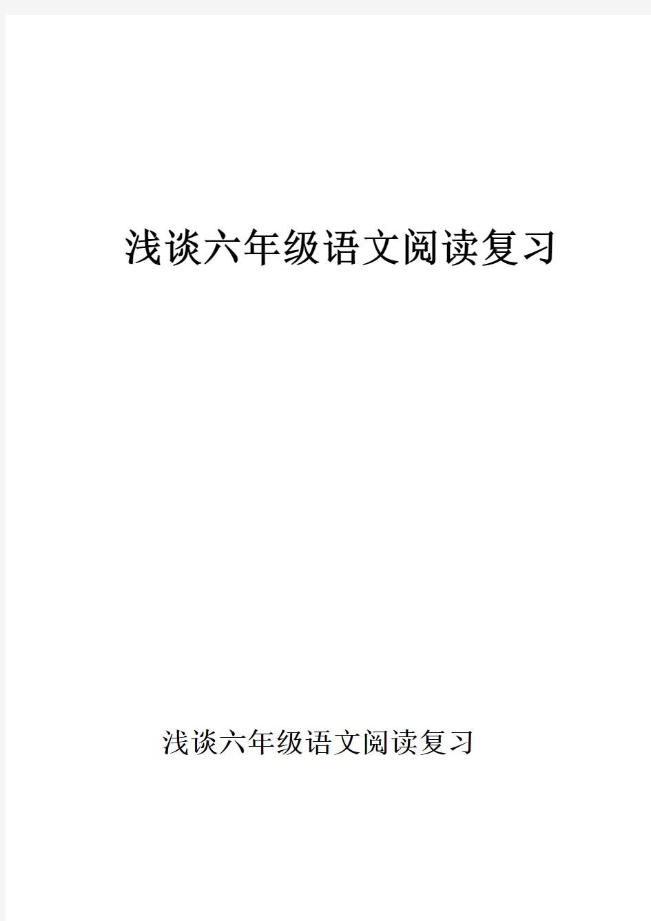 浅谈六年级语文阅读复习