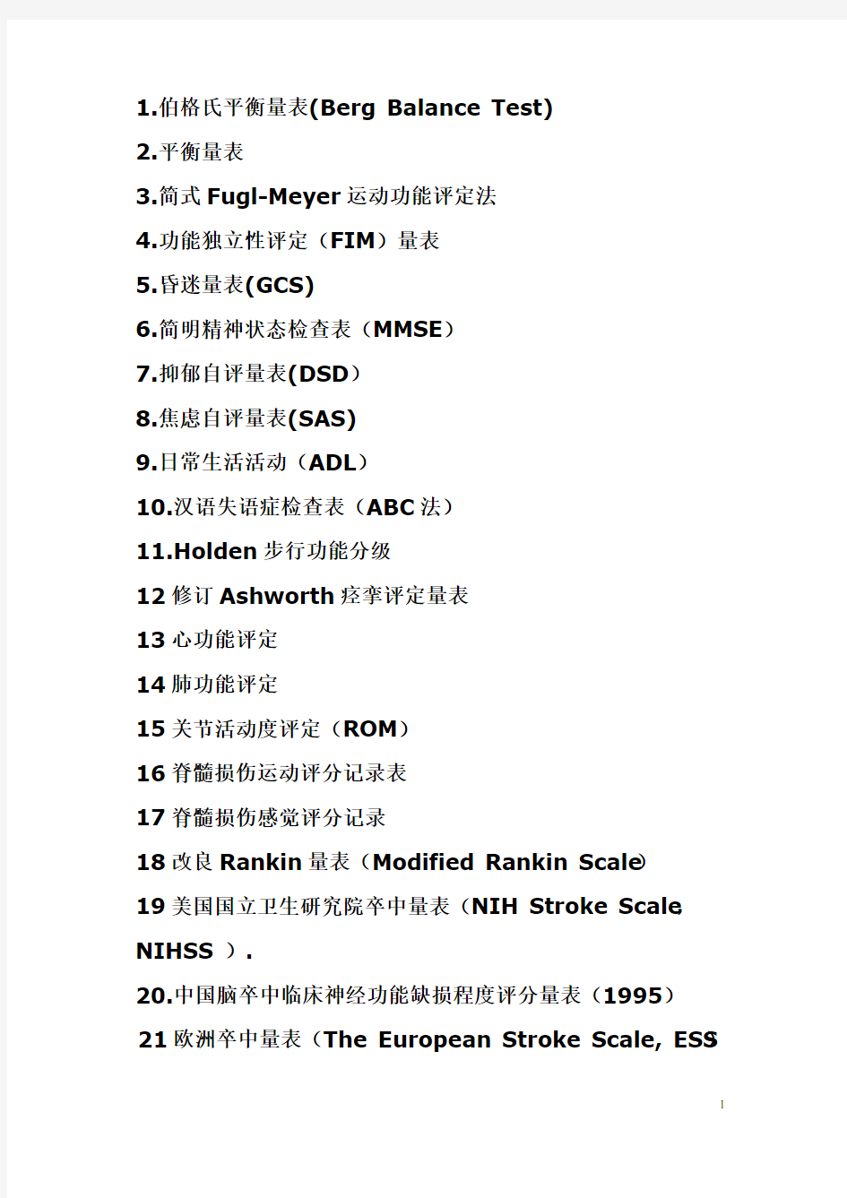 (完整版)康复评定量表汇总