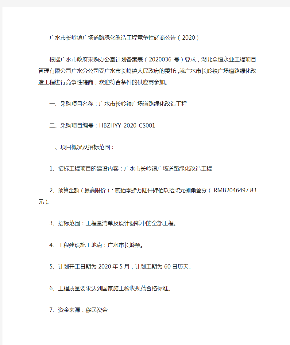 广水市长岭镇广场道路绿化改造工程竞争性磋商公告(2020)