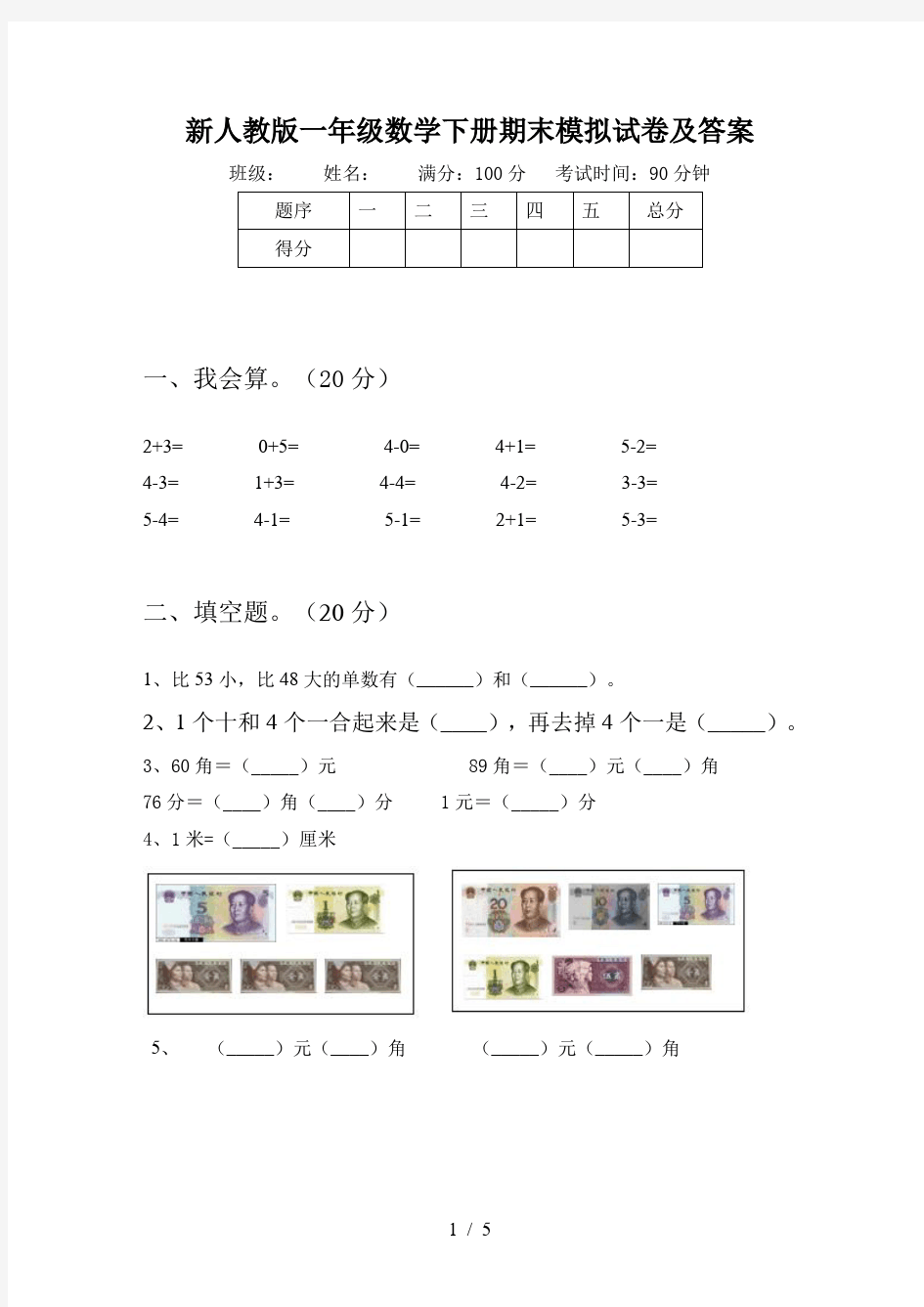 新人教版一年级数学下册期末模拟试卷及答案