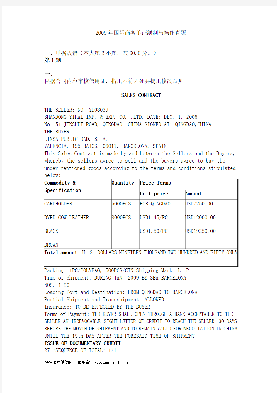 2009年国际商务单证缮制与操作真题