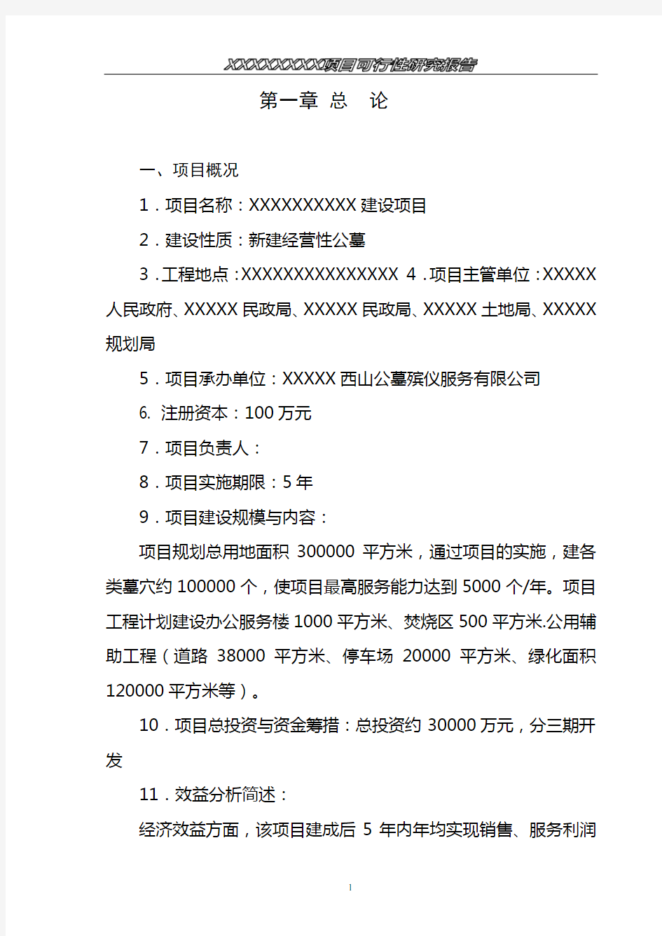 经营性公墓建设投资可行性研究报告