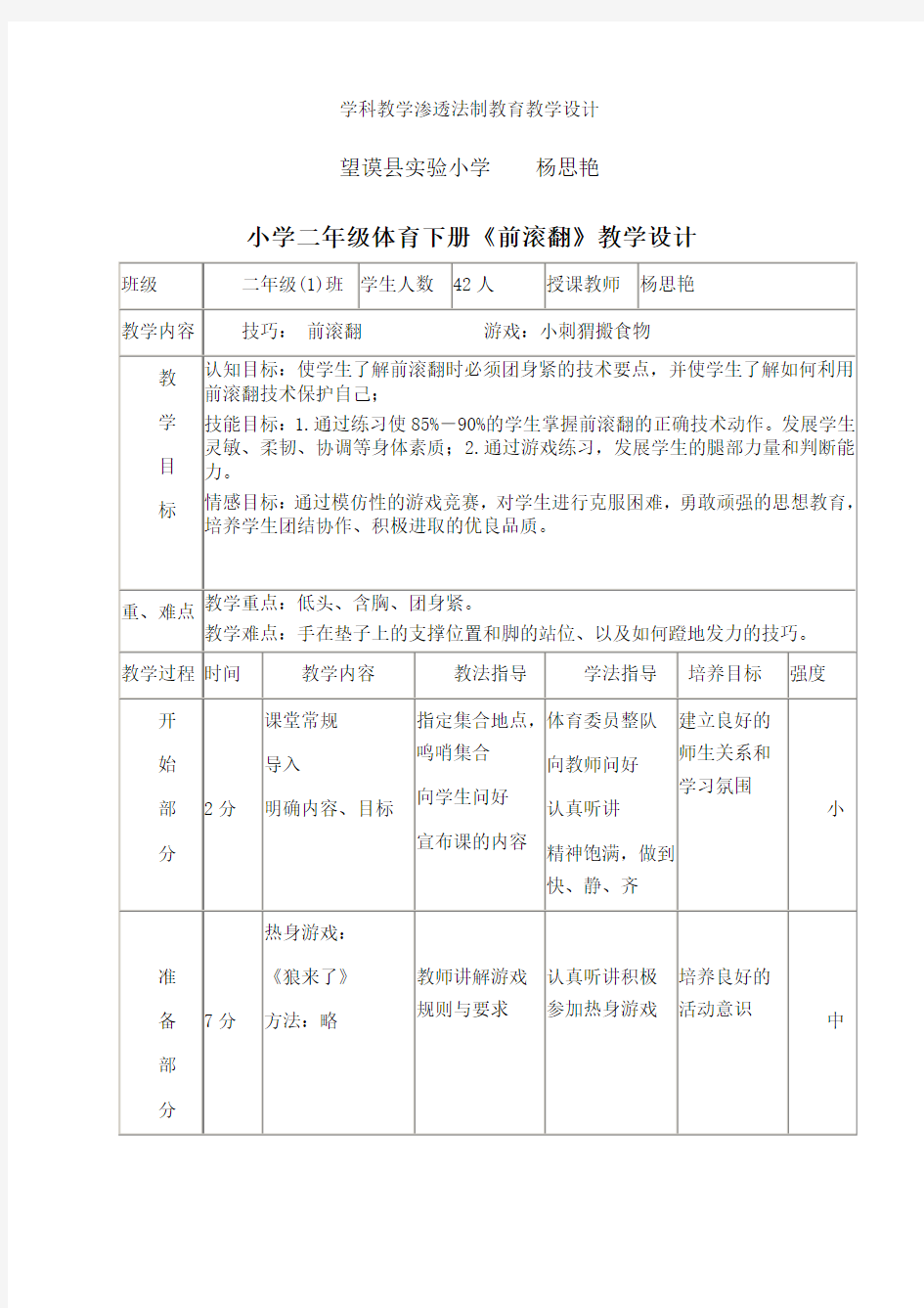 小学体育课教案《前滚翻》