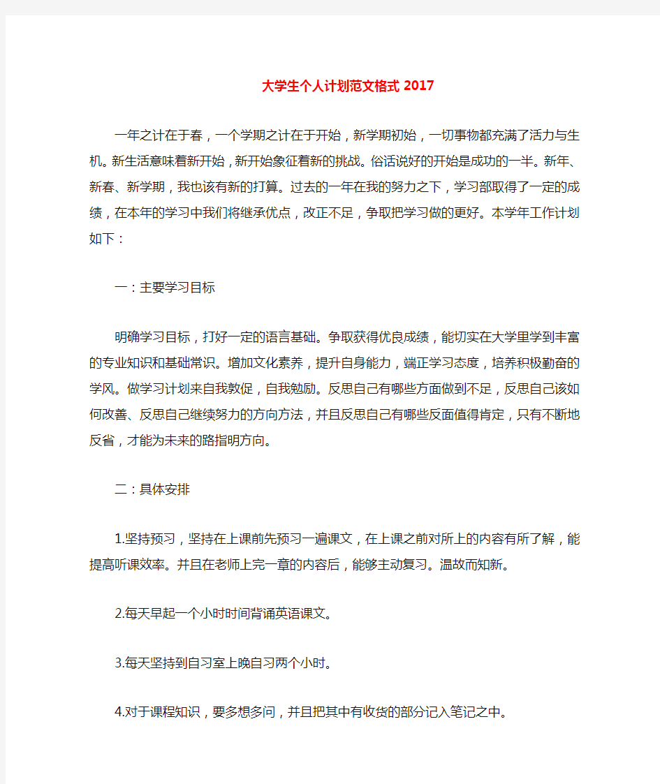 大学生个人计划范文格式2020