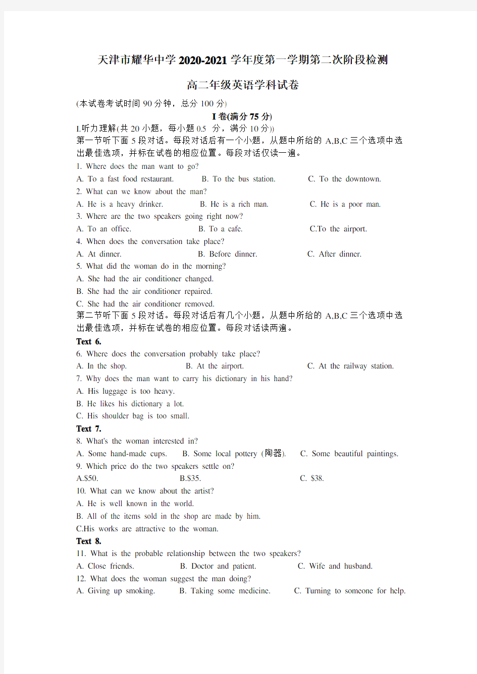 2020-2021学年天津市和平区耀华中学高二上学期第二次阶段检测英语试题 Word版含答案