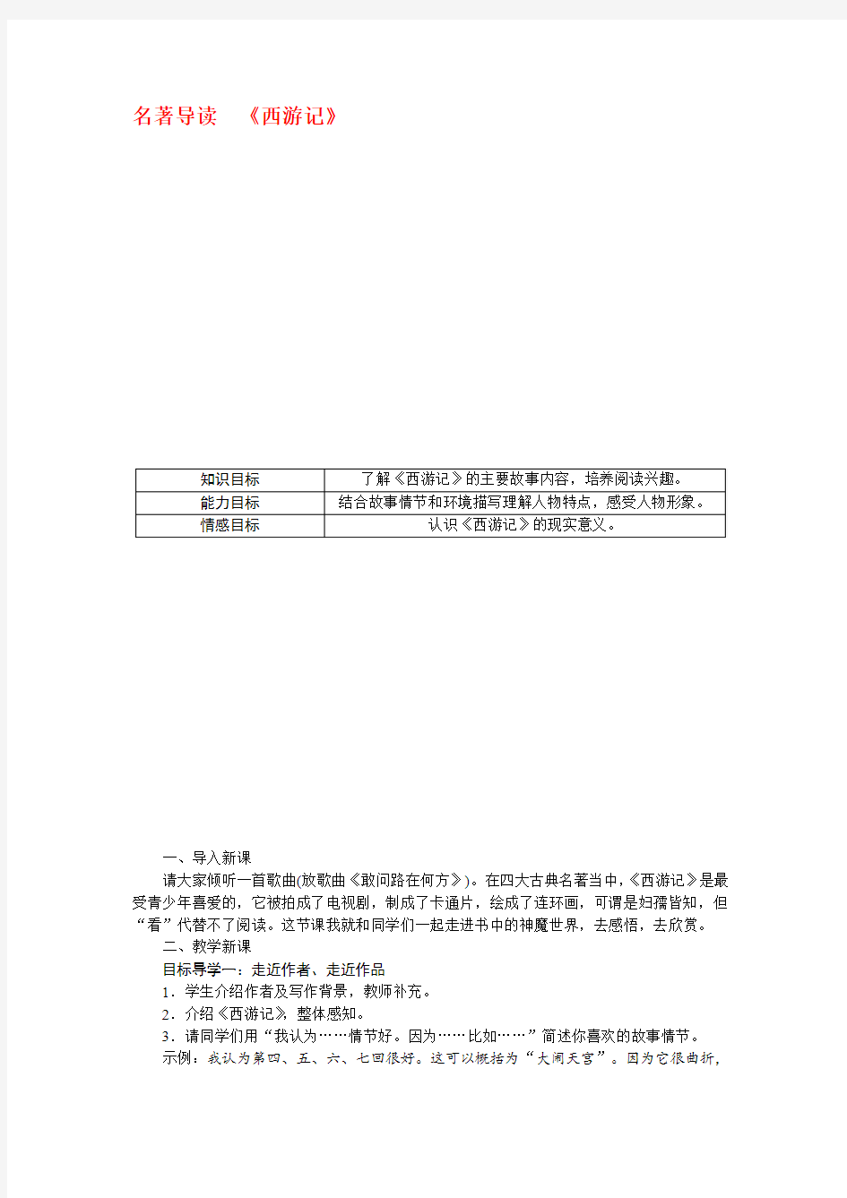 部编版七年级语文上册课文名著导读《西游记》》精品教案及反思