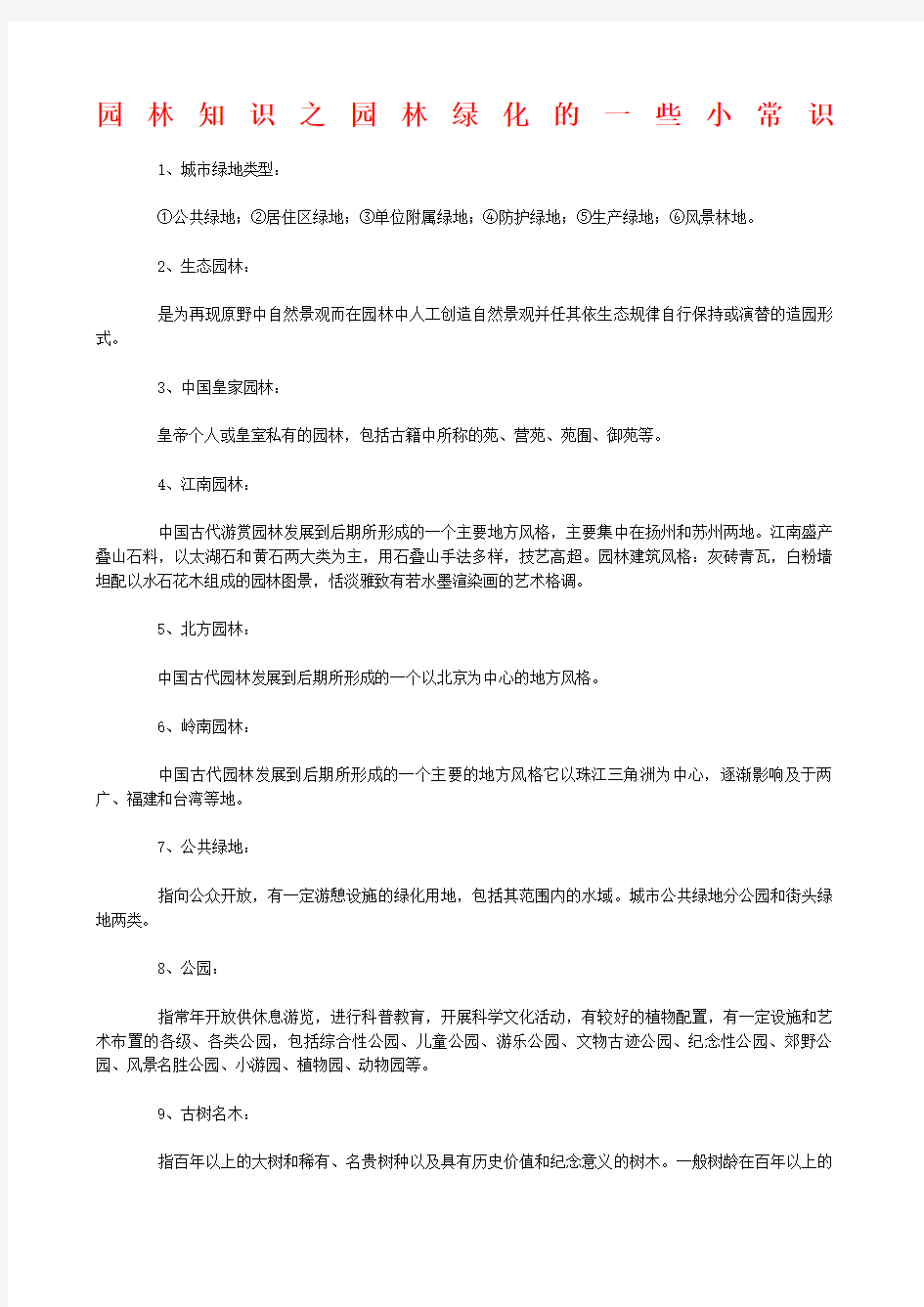 园林知识之园林绿化的一些小常识