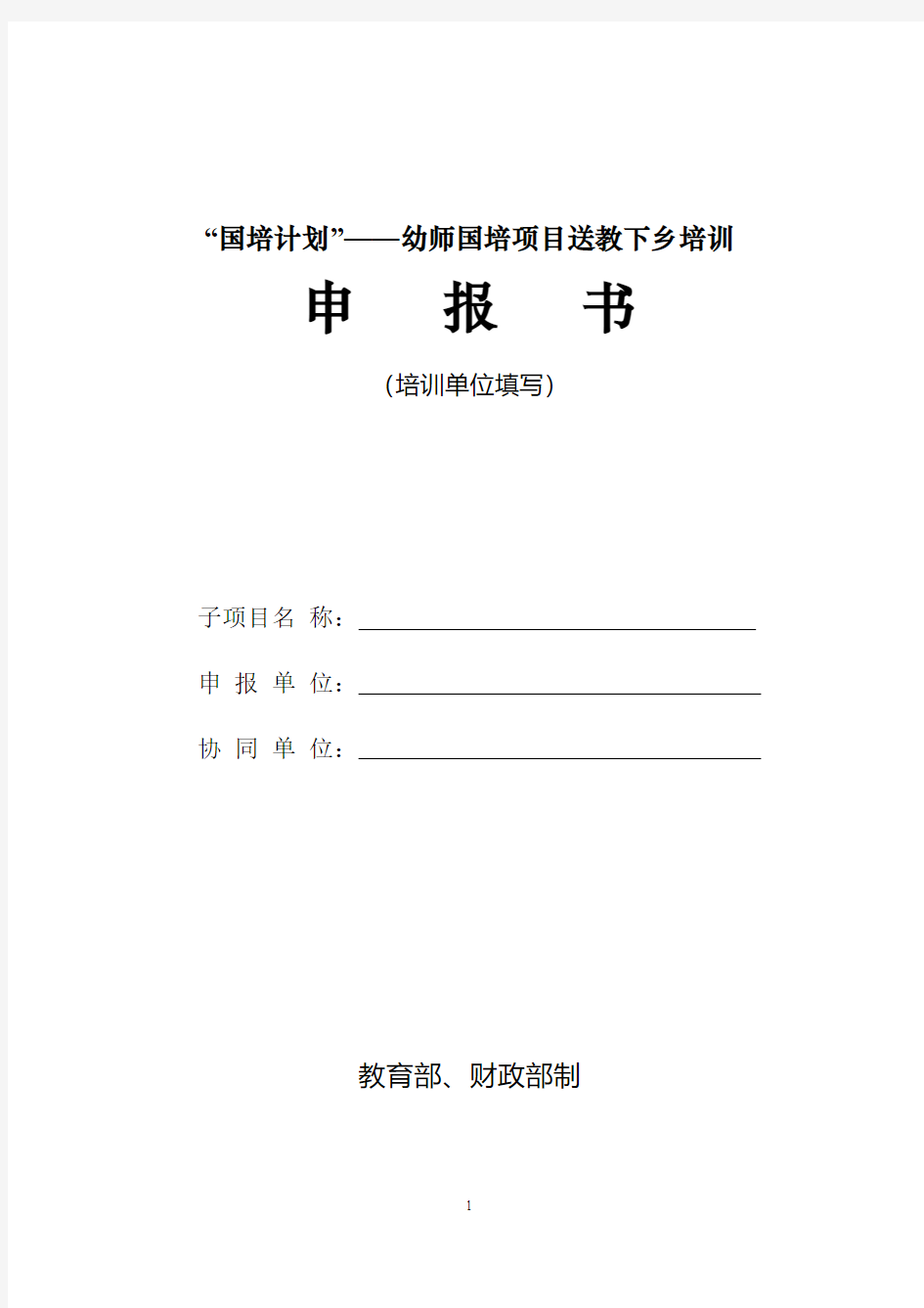 “国培计划”——幼师国培项目送教下乡培训申报书(培训单位填写)【模板】