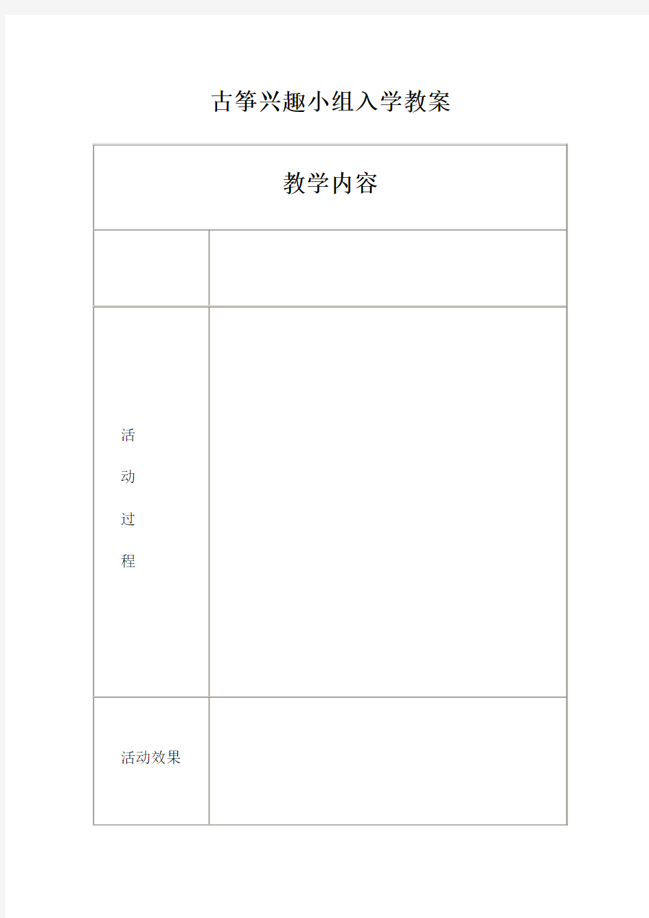 古筝兴趣小组活动记录汇编