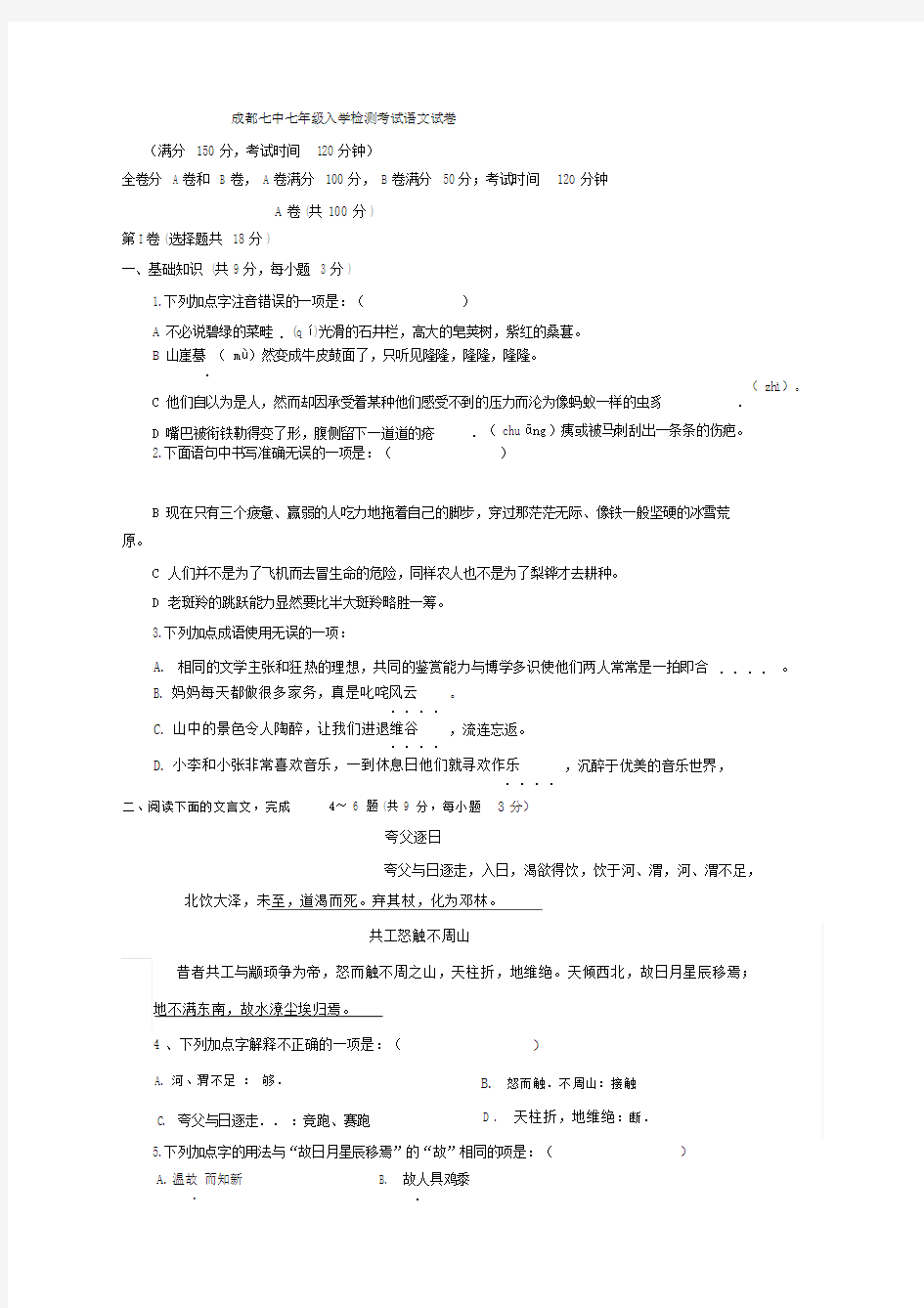 成都七中初中七年级的入学检测考试语文试卷习题.doc