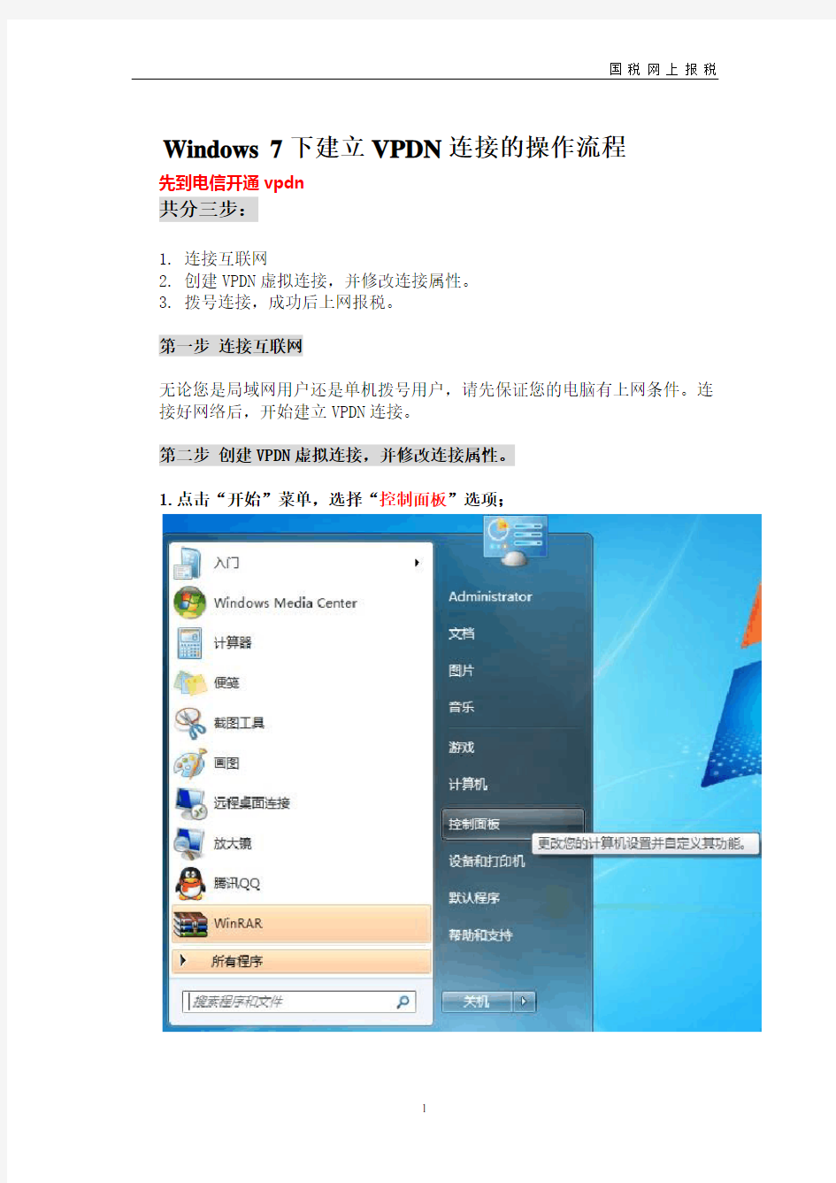 浙江国税电信VPDN网络设置步骤-win7版