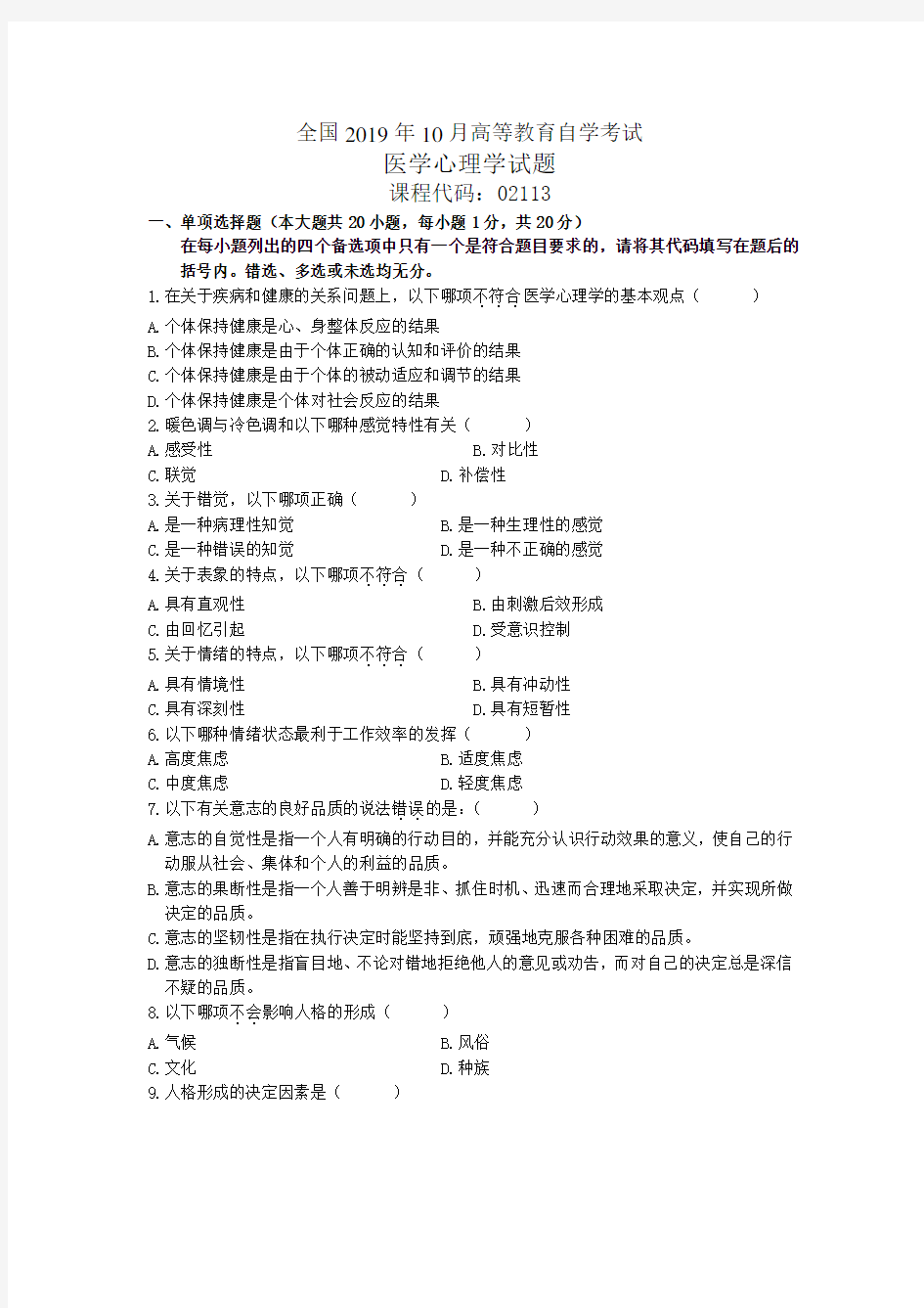 2020年10月全国医学心理学自考试题及答案解析