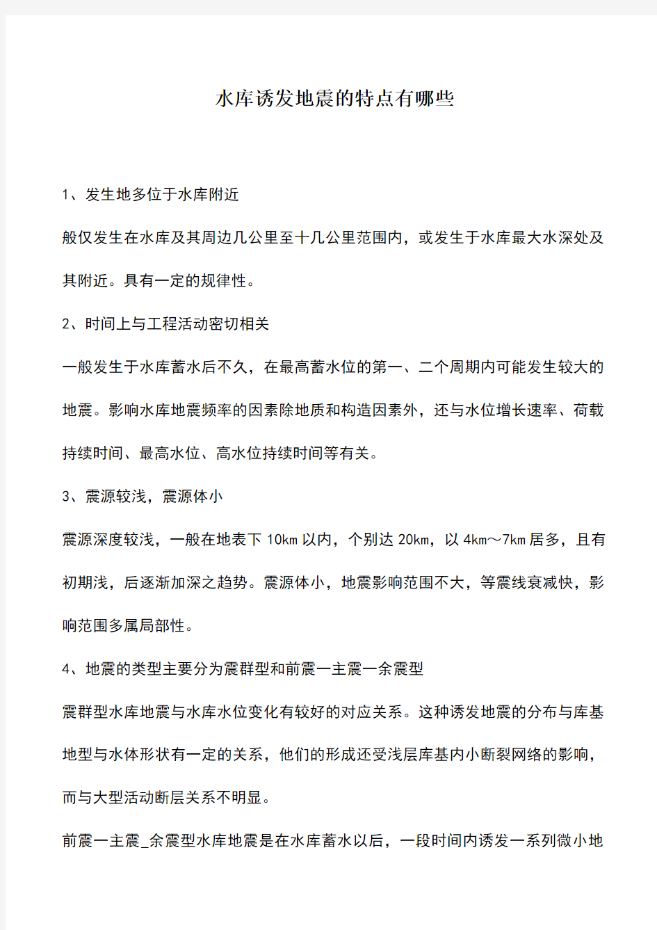 水库诱发地震的特点有哪些