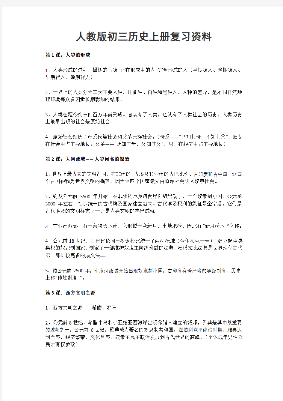 人教版初三历史上册复习资料