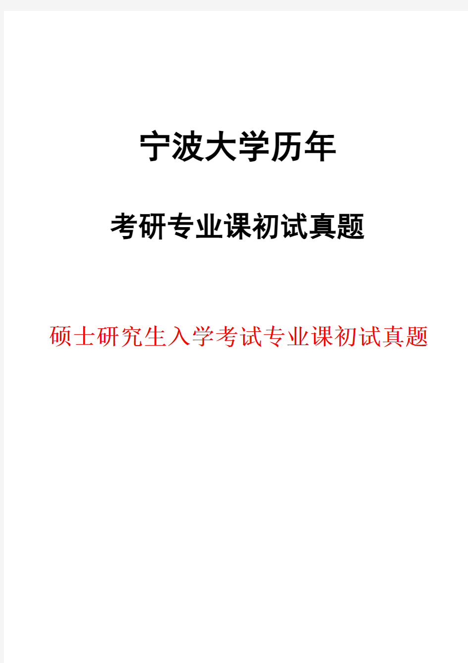 宁波大学333教育综合2010--2020年考研真题