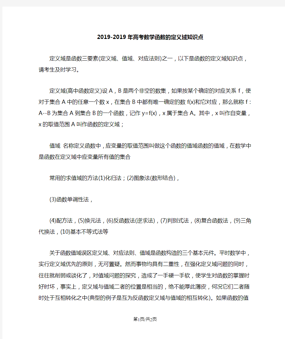 高考数学函数的定义域知识点