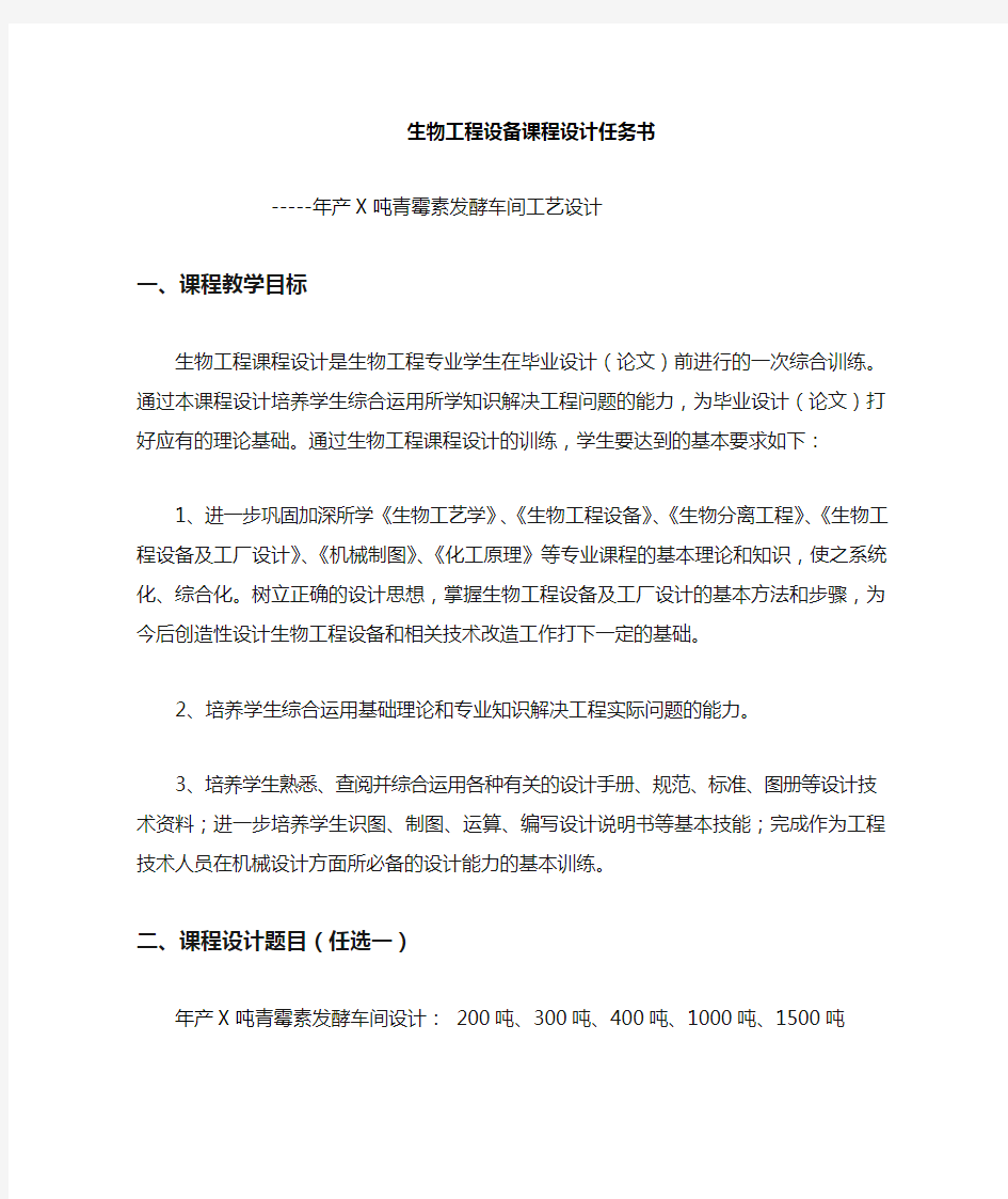 生物工程设备设计任务书---年产X吨青霉素发酵车间工艺设计