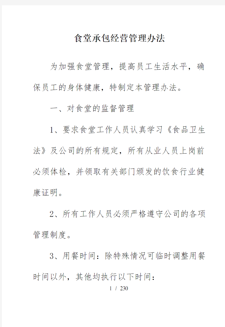 食堂承包经营管理办法