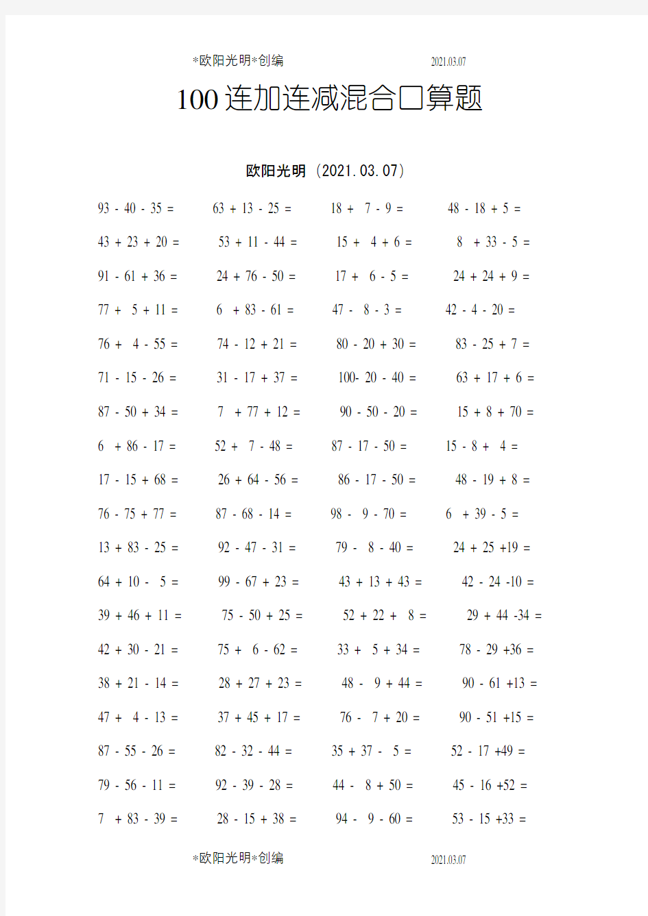 100连加减混合口算题之欧阳光明创编