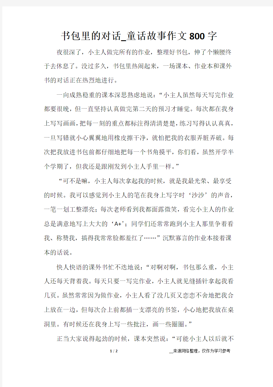 书包里的对话_童话故事作文800字