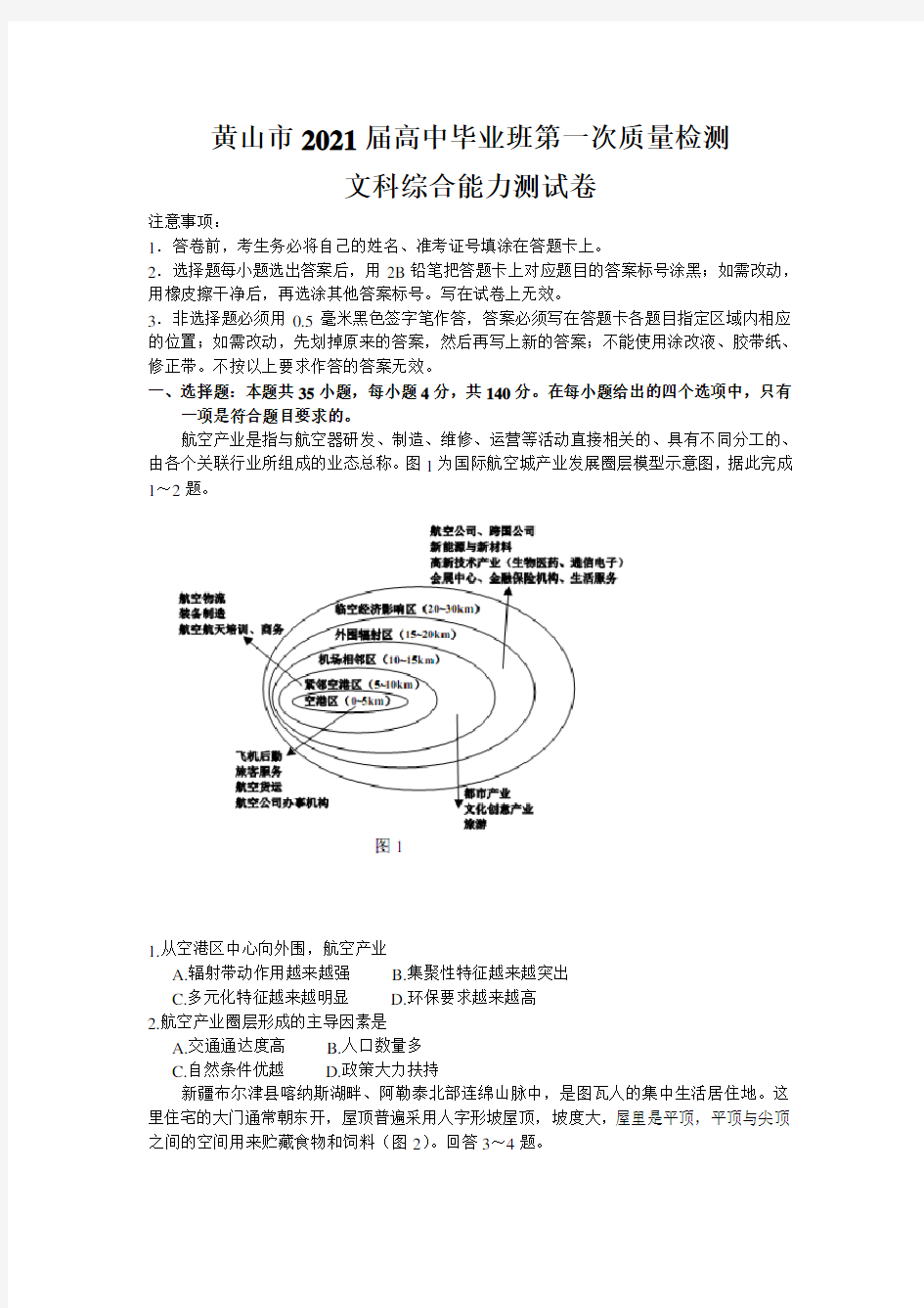 安徽省黄山市2021届高中毕业班第一次质量检测文综地理试题 (word版,含答案)