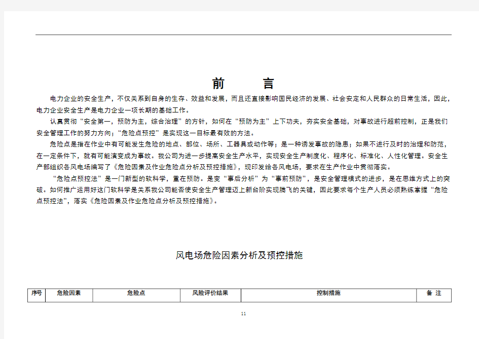 危险因素与作业危险点分析及预控措施